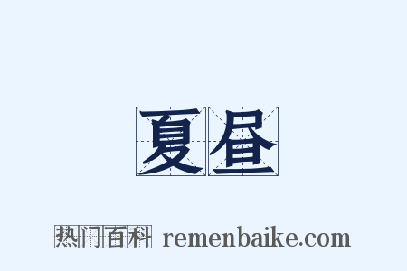 夏昼是什么意思的图片